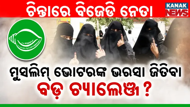ମୁସଲିମ୍ ଭୋଟରଙ୍କ ଭରସା ଜିତିବା ବଡ଼ ଚ୍ୟାଲେଞ୍ଜ?