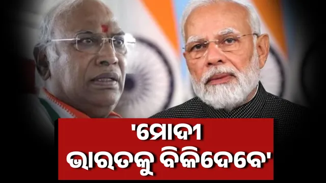 'ମୋଦୀ ଭାରତକୁ ବିକିଦେବେ'