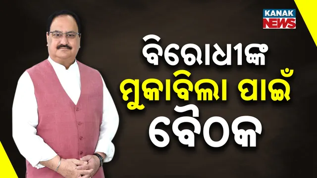 ବିରୋଧୀଙ୍କ ମୁକାବିଲା ପାଇଁ ବୈଠକ