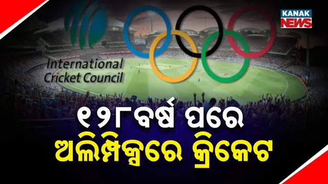 ୧୨୮ବର୍ଷ ପରେ ଅଲିମ୍ପିକ୍ସରେ କ୍ରିକେଟ