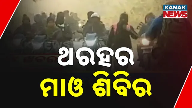 ଥରହର ମାଓ ଶିବିର