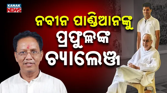 ନବୀନ-ପାଣ୍ଡିଆନଙ୍କୁ ଖୋଲା ଚ୍ୟାଲେଞ୍ଜ 