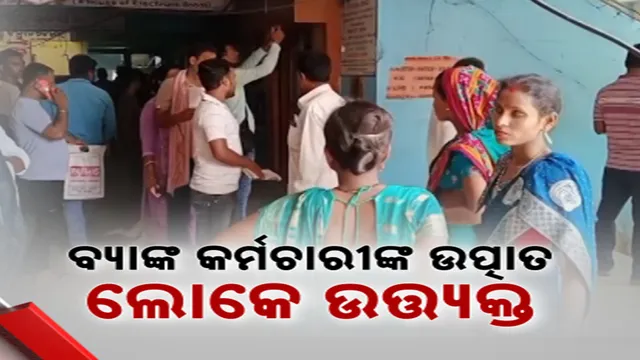 ବ୍ୟାଙ୍କ କର୍ମଚାରୀଙ୍କ ଉତ୍ପାତ