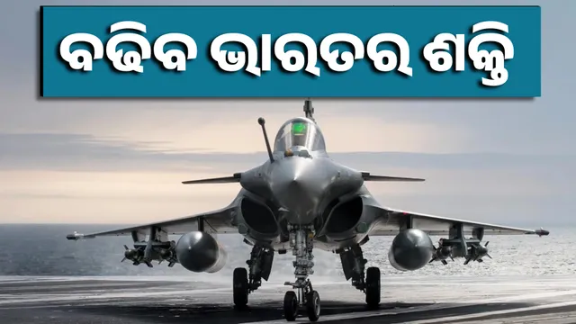 ବଢିବ ଭାରତର ଶକ୍ତି 