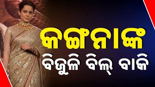 କଙ୍ଗନାଙ୍କ ବିଜୁଳି ବିଲ୍‌ ବାକି