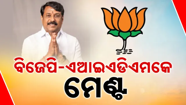 ବିଜେପି-ଏଆଇଏଡିଏମକେ ମେଣ୍ଟ  