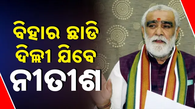 ବିହାର ଛାଡି ଦିଲ୍ଲୀ ଯିବେ ନୀତୀଶ