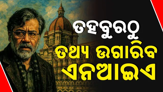 ତହବୁରଠୁ ତଥ୍ୟ ଉଗାରିବ ଏନଆଇଏ