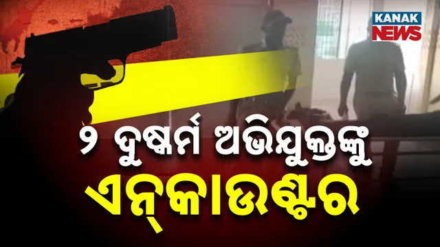 ୨ ଦୁଷ୍କର୍ମ ଅଭିଯୁକ୍ତଙ୍କୁ ଏନ୍‌କାଉଣ୍ଟର