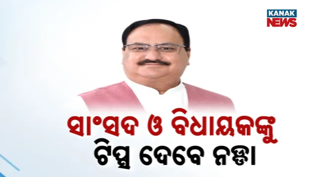 ସାଂସଦ ଓ ବିଧାୟକଙ୍କୁ ଟିପ୍ସ ଦେବେ ନଡ୍ଡା