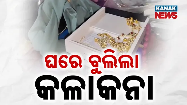 ଘରେ ବୁଲିଲା କଳାକନା