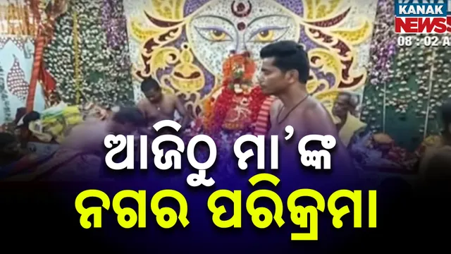 ଆଜିଠୁ ମା’ଙ୍କ ନଗର ପରିକ୍ରମା