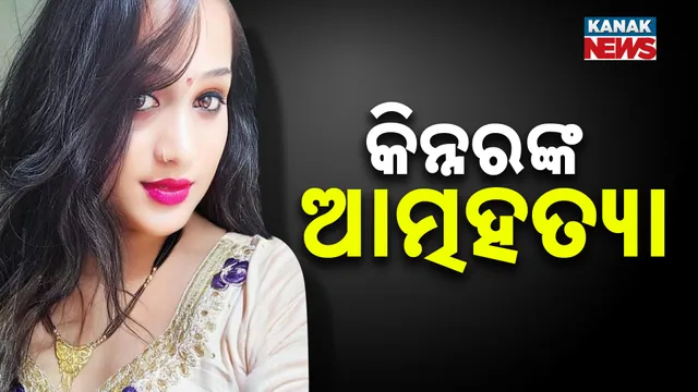 କିନ୍ନରଙ୍କ ଆତ୍ମହତ୍ୟା