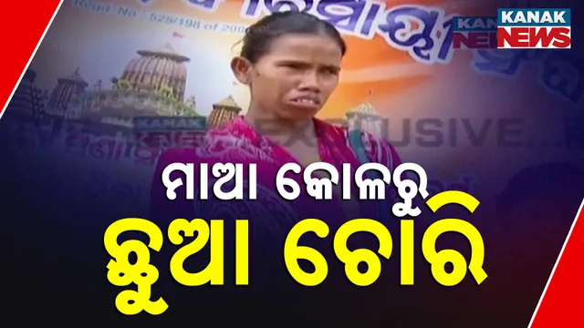 ମାଆ କୋଳରୁ ଛୁଆ ଚୋରି