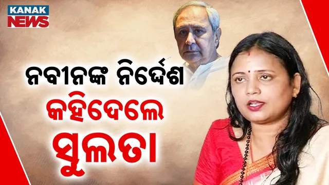 ନବୀନଙ୍କ ନିର୍ଦ୍ଦେଶ  