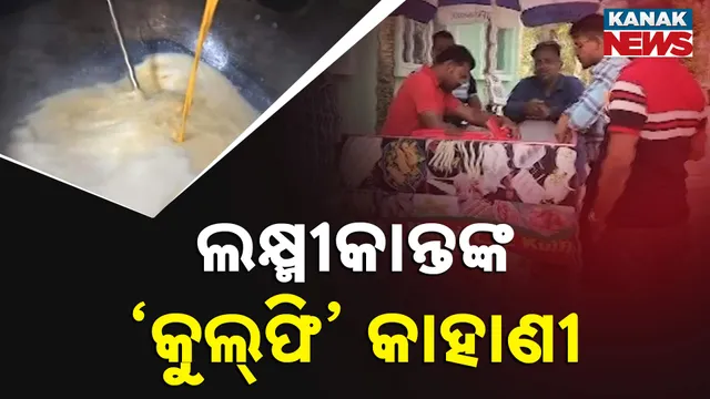 ଲକ୍ଷ୍ମୀକାନ୍ତଙ୍କ ‘କୁଲ୍‌ଫି’ କାହାଣୀ