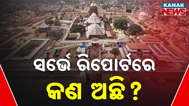 ସର୍ଭେ ରିପୋର୍ଟରେ କଣ ଅଛି?