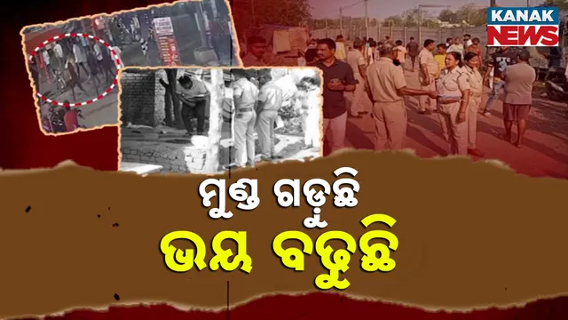 ମୁଣ୍ଡ ଗଡ଼ୁଛି, ଭୟ ବଢୁଛି