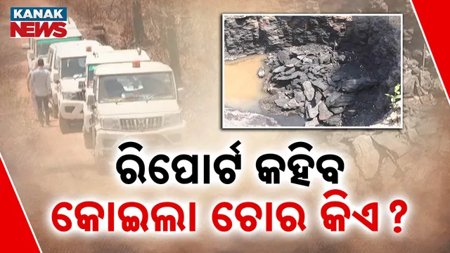 ଖଣିଚୋରି ନେଇ ତେଜିଲା ରାଜନୀତି