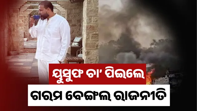 yusuf pathan AND BENGAL POLITICS