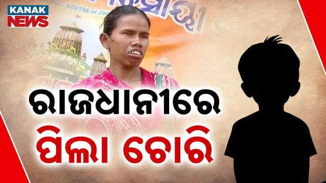    ଦୃଷ୍ଟିହୀନ ମା’କୋଳରୁ ଶିଶୁପୁତ୍ର ଚୋରି