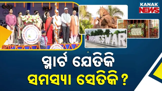 ସ୍ମାର୍ଟ ଯେତିକି ସମସ୍ୟା ସେତିକି? 