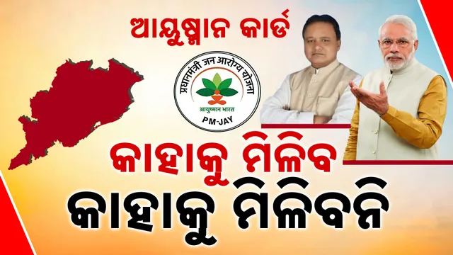 ଓଡ଼ିଶାରେ ଲାଗୁ ହେଲା ଆୟୁଷ୍ମାନ 
