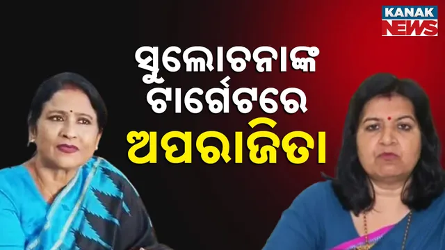 ସୁଲୋଚନାଙ୍କ ଟାର୍ଗେଟରେ ଅପରାଜିତା