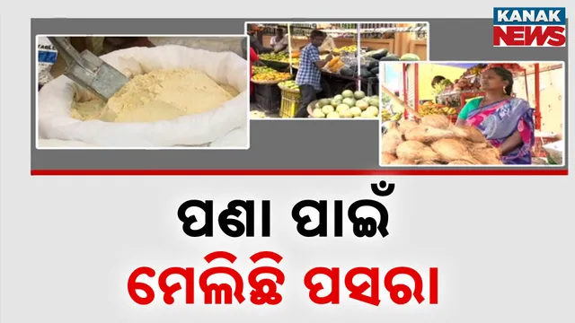 ପଣା ପାଇଁ ମେଲିଛି ପସରା