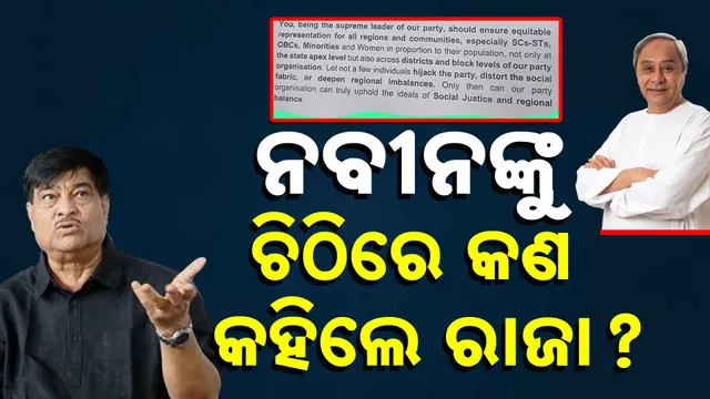 Raja Swain to Naveen Patnaik