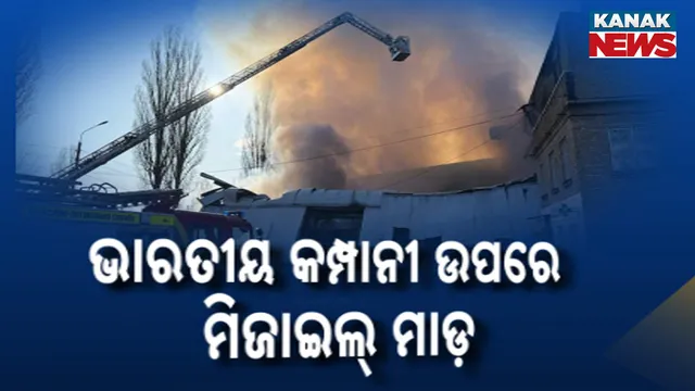 ଭାରତୀୟ କମ୍ପାନୀ ଉପରେ ମିଜାଇଲ୍‌ ମାଡ଼