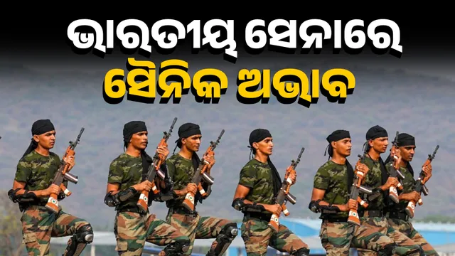ଭାରତୀୟ ସେନାରେ ୧ ଲକ୍ଷ ସୈନିକ ଅଭାବ 