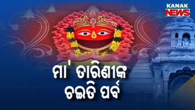 ମା' ତାରିଣୀଙ୍କ ଚଇତି ପର୍ବ
