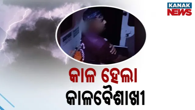 କାଳ ହେଲା କାଳବୈଶାଖୀ