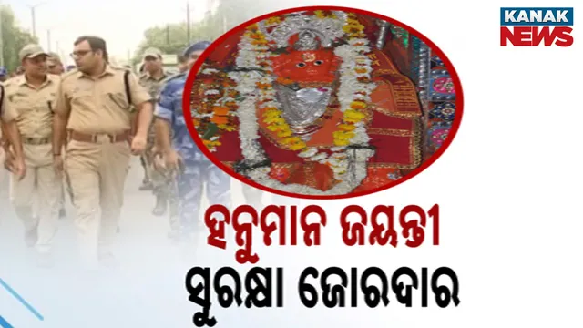 ହନୁମାନ ଜୟନ୍ତୀ, ସୁରକ୍ଷା ଜୋରଦାର 