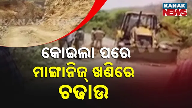 କୋଇଲା ପରେ ମାଙ୍ଗାନିଜ୍‌ ଖଣିରେ ଚଢାଉ 