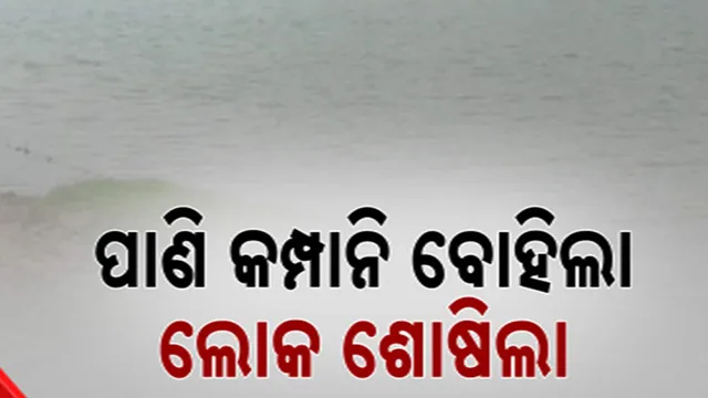 ପାଣି କମ୍ପାନି ବୋହିଲା, ଲୋକ ଶୋଷିଲା 