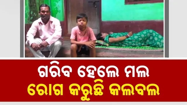 ରୋଗ କରୁଛି କଲବଲ