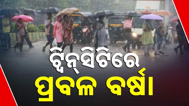 ଟ୍ବିନ୍‌ସିଟିରେ ପ୍ରବଳ ବର୍ଷା