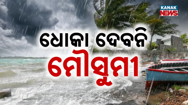 ଏଥର ଧୋକାଦେବନି ମୌସୁମୀ