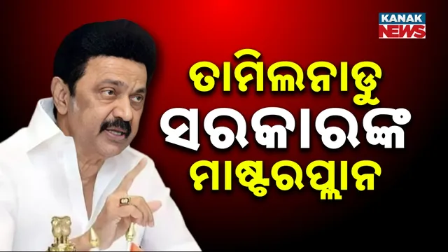 ତାମିଲନାଡୁ ସରକାରଙ୍କ ମାଷ୍ଟରପ୍ଲାନ