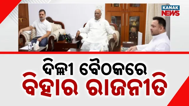 ତେଜସ୍ବୀ ମିଟ ରାହୁଲ