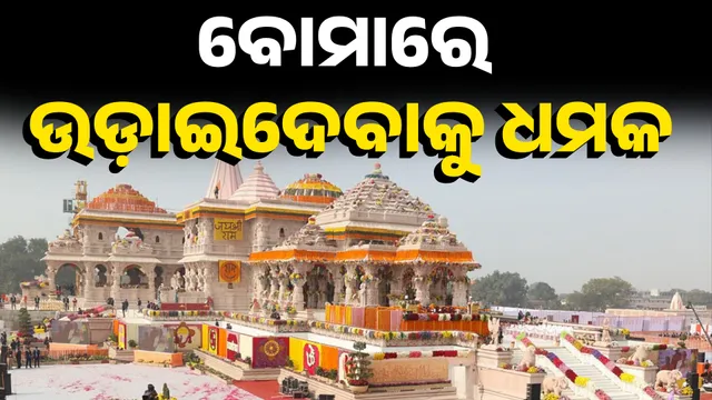 ବୋମାରେ ଉଡ଼ାଇଦେବାକୁ ଧମକ