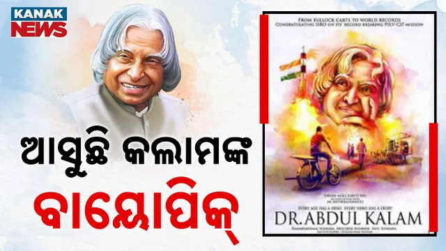 ଆସୁଛି କଲାମଙ୍କ ବାୟୋପିକ୍‌ 