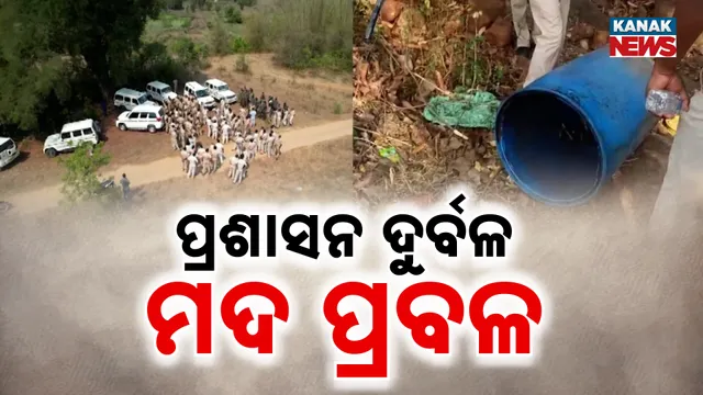   ଦେଶୀ ମଦ ବିକ୍ରିରେ ଲାଗିବ ରୋକ୍! 