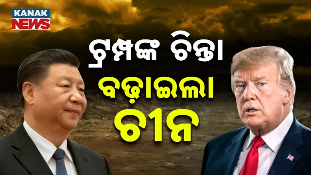 ଆମେରିକାକୁ ଚିନ୍ତାରେ ପକାଇଲା ଚୀନ