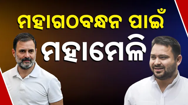 ମହାଗଠବନ୍ଧନ ପାଇଁ ମହାମେଳି