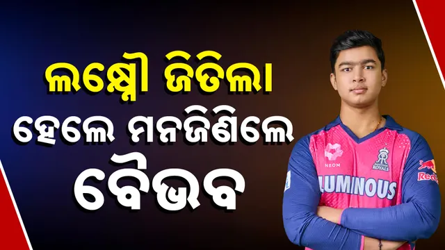 ଲକ୍ଷ୍ନୌ ଜିତିଲା, ହେଲେ ମନଜିଣିଲେ ବୈଭବ   