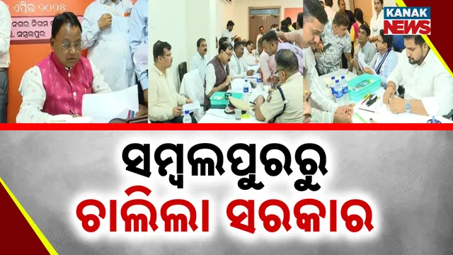 ପଶ୍ଚିମ ଓଡ଼ିଶାରୁ ଚାଲିଲା ସରକାର