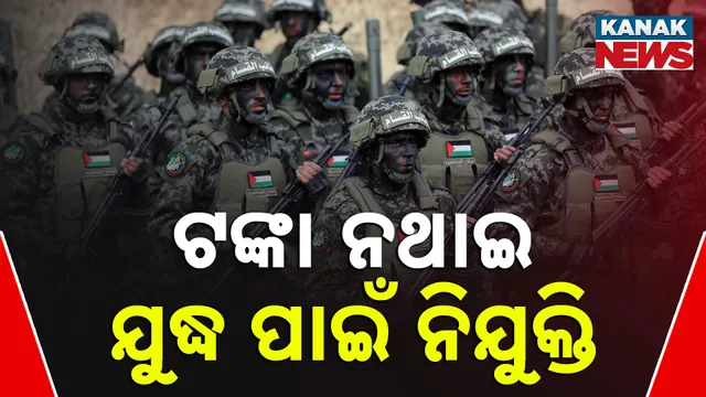 ଟଙ୍କା ନଥାଇ ଯୁଦ୍ଧ ପାଇଁ ନିଯୁକ୍ତି